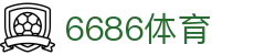 6686 - 高人气足球赛事首选6686体育